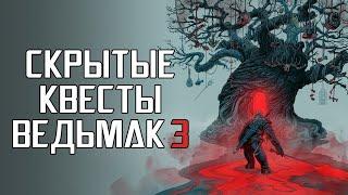 [ТОП] 17 скрытых квестов в игре The Witcher III: Wild Hunt. Часть 1: Велен и Новиград