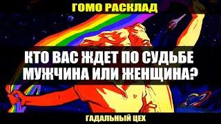 ГОМО ТАРО "Кто Вас ждет по судьбе Мужчина или Женщина?" Расклад для девушек