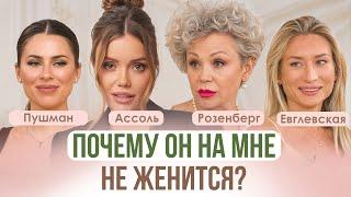 УЖ ЗАМУЖ НЕВТЕРПЕЖ: ЧТО делать, если он не спешит со СВАДЬБОЙ |Ассоль, Пушман, Розенберг, Евглевская