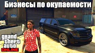 GTA online - Лучший бизнес по окупаемости