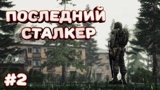 Прохождение S.T.A.L.K.E.R. Последний Сталкер #2 - Сидорович не жлоб?!