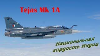 Индийский истребитель Tejas - национальная гордость и технологический прорыв.