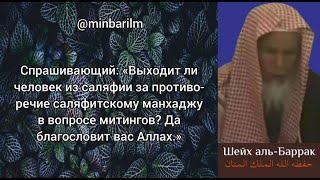 Выходит ли из саляфии тот, кто дозволяет митинги? - Шейх 'Абдуррахман аль-‘Баррак