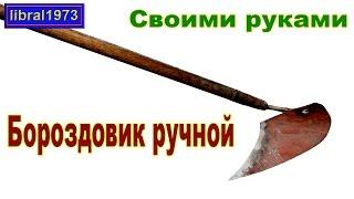 Бороздовик ручной своими руками. Инструмент для посадки