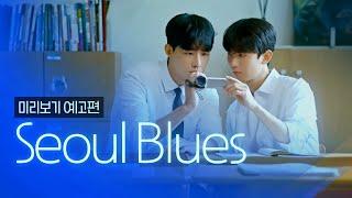 [SUB] 석필름 BL K-drama "Seoul Blues: Spin-off" Teaser