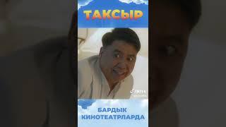 "Таксыр"жаны кыргызча кино/#таксыр #таксыржаныкино #аскатсулайманов