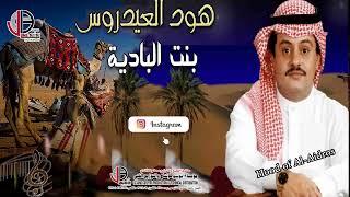 هود العيدروس بنت البادية