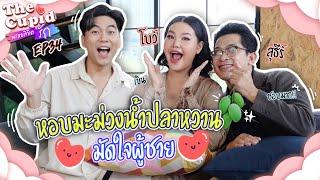 เห็นหวานขนาดนี้ ถึงขั้นจะเลิกกันเลย ? | โบว์-สุธีร์ | EP.34 | The Cupid | iPAN CHANNEL