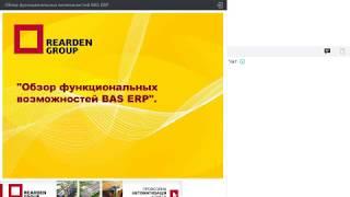 Обзор функциональных возможностей BAS ERP