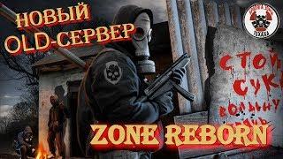 Новый ОЛД-сервер   ZONE REBORN !!!! Это надо видеть !!!