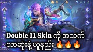 Double 11 Skin ကို Diamonds အသက်သာဆုံးနဲ့ယူနည်း 