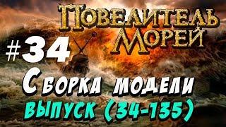 Сборка Повелитель морей 34