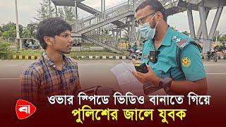 ওভার স্পিডে ভিডিও বানাতে গিয়ে পুলিশের জালে যুবক | Over Speed | Bike | Protidiner Bangladesh