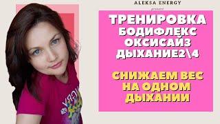 Оксисайз. Бодифлекс. Худеем эффективно и быстро. Убираем жир. Красивые бедра и талия.