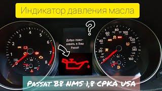 Индикация давления масла VW Passat B8 CPKA 1,8 tfsi USA. Практическое пособие по проверке датчиков.