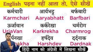 English पढ़ना नहीं आता तो ऐसे सीखें । How To Read And Write English । Angreji Padhna Kaise Sikhe ।