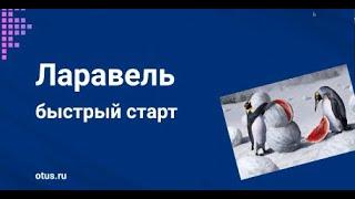 Laravel 9 быстрый старт (урок СС)