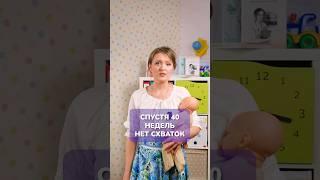 Что делать, если в 40 недель нет СХВАТОК? #схватки #роды #нетсхваток