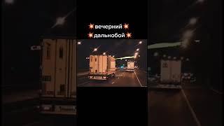 вечерний  дальнобой