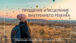 Медитация: Прощение и Исцеление Внутреннего Ребенка