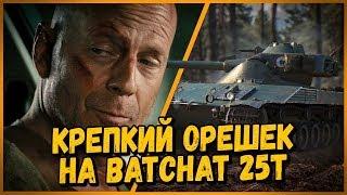 Batchat 25t - КРЕПКИЙ ОРЕШЕК - 15 АРТ ПРОТИВ  СТ | World of Tanks