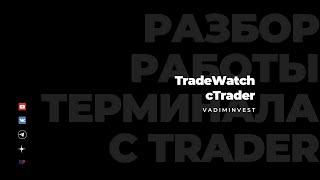 ФИШКИ работы панели TradeWatch в #ctrader #биржа #трейдер