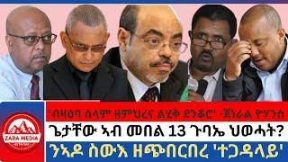 #zaramedia -'ብዛዕባ ሰላም ዘምህረና ልሂቅ ደንቆሮ' -ጀነራል ዮሃንስ/ጌታቸው ኣብ መበል 13 ጉባኤ ህወሓት?/ንኣዶ ስውእ ዘጭበርበረ 'ተጋዳላይ'