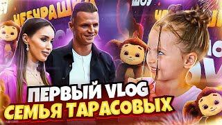 Семья Тарасовых | Первый VLOG