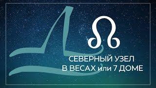 Северный узел в Весах или 7 доме, Южный узел в Овне или 1 доме