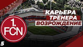 FC 24  КАРЬЕРА ЗА НЮРНБЕРГ  БОРЬБА В САМОМ РАЗГАРЕ| #5