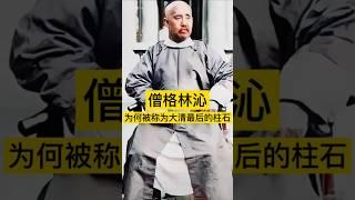 僧格林沁为何被称为大清最后的柱石？ #中国 #history #china #中国历史 #清朝 #历史故事 #历史人物
