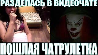 ПОШЛАЯ ЧАТ РУЛЕТКА | РАЗДЕЛАСЬ В ВИДЕОЧАТЕ ЗА 5 БАКСОВ !!!