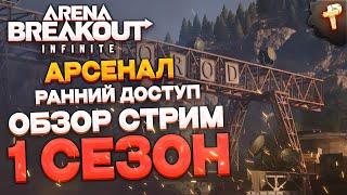 Полный Арсенал 1 сезона тест Arena Breakout: infinite  - день третий