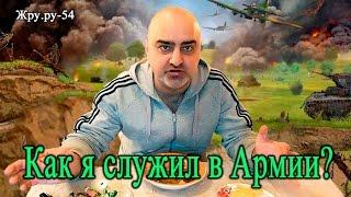 МЯСНОЕ РАГУ, САЛАТ. НАДО ЛИ СЛУЖИТЬ В АРМИИ? ЖРУ.РУ#54 (18+, мат)