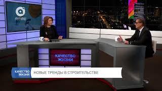 Качество жизни.  Новые тренды в строительстве. Atameken Business Channel, 02.03.2018