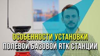 Особенности установки полевой базовой RTK станции