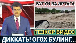 ДИККАТЬ! ОГОХ БУЛИНГ. БУГУН ВА ЭРТАГА  ТЕЗКОР ХАБАР. ХАММА КУРСИН ОБ ХАВО МАЬЛУМОТИ