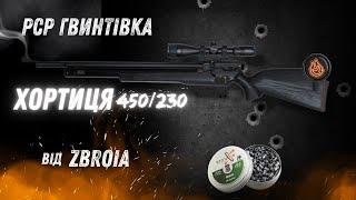 ВАУ! PCP гвинтівка Зброя Хортиця 450/230 4,5 мм