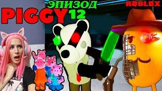 ФИНАЛ ПРОХОЖДЕНИЯ ПИГГИ 12 эпизод | Плохая и хорошая концовка |  Piggy roblox на русском Женяша!