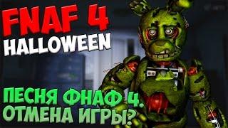 СЕКРЕТЫ Five Nights At Freddy's 4 - ПЕСНЯ ФНАФ 4, ОТМЕНА ИГРЫ.