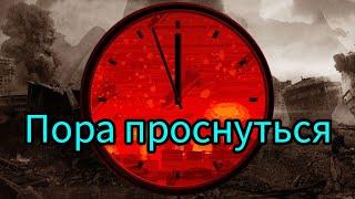 Пора проснуться, иначе будет поздно...