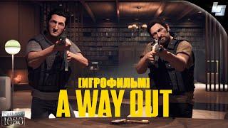 ИГРОФИЛЬМ A Way Out (Русские субтитры)