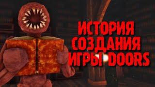 ИСТОРИЯ СОЗДАНИЯ ИГРЫ DOORS | Двери роблокс roblox