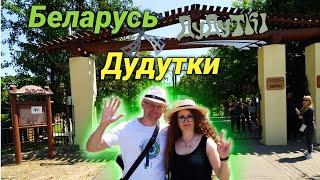 Дудутки | Беларусь 