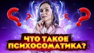 Что такое психосоматика? Как связан мыслительный процесс с телом? | Светлана Бугела