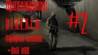 Прохождение S.T.A.L.K.E.R. Народная солянка + DMX MOD v1.3.5  - Пещера + Спасение Шустрого #2