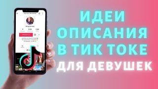 Описание аккаунта в Тик Ток для девушки  25 ИДЕЙ