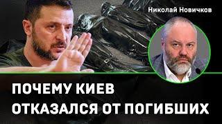Киев отказался от тел: надо раскрыть имена погибших