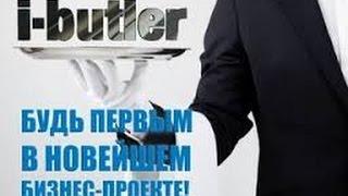 Самая краткая и понятная презентация I Butler