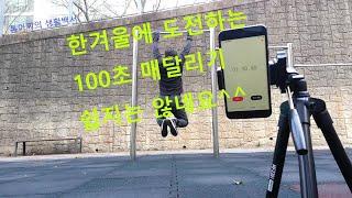 100초 매달리기 도전(재 도전) 100 seconds hanging challenge (re-challenge)